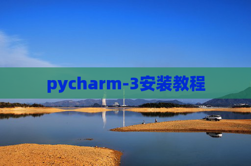 pycharm-3安装教程